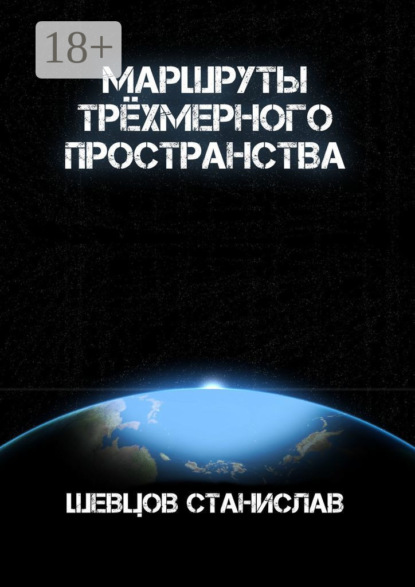 Скачать книгу Маршруты трёхмерного пространства