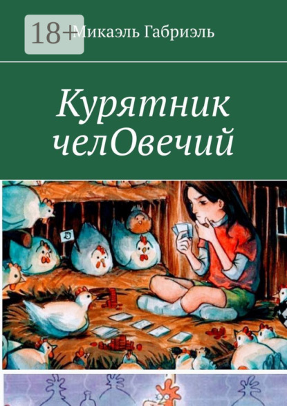Скачать книгу Курятник челОвечий