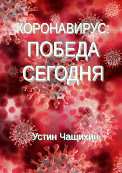 Скачать книгу Коронавирус: победа сегодня