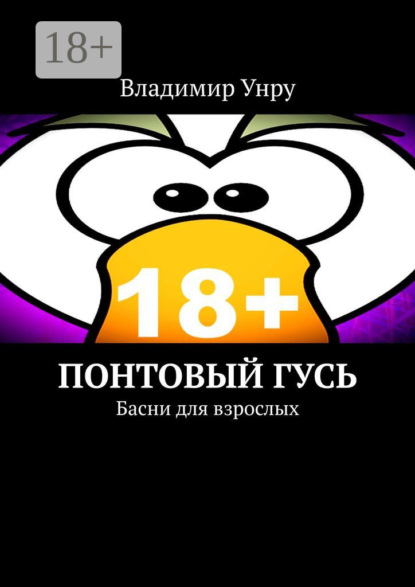 Понтовый гусь. Басни для взрослых
