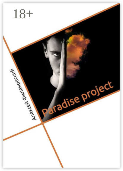 Скачать книгу Paradise project