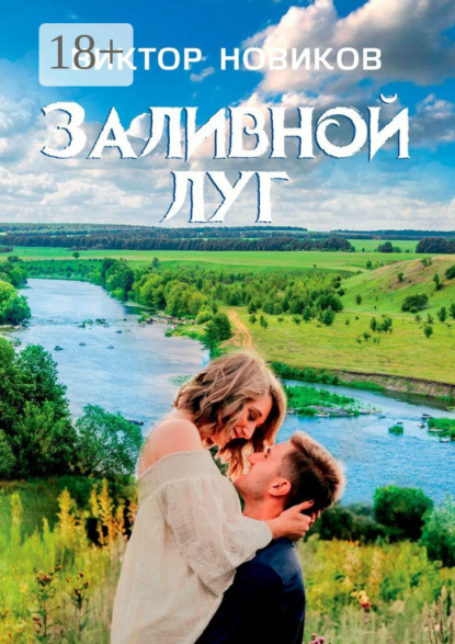 Скачать книгу Заливной луг