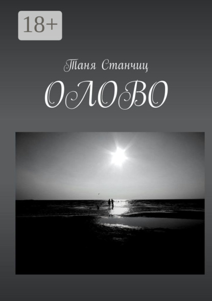 Скачать книгу ОЛОВО