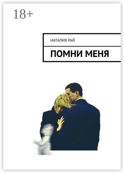 Помни меня