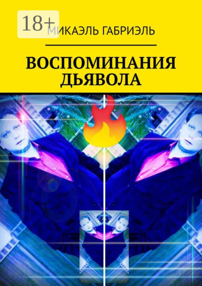 Скачать книгу ВОСПОМИНАНИЯ ДЬЯВОЛА