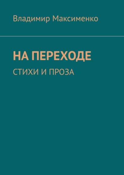 Скачать книгу НА ПЕРЕХОДЕ. СТИХИ И ПРОЗА
