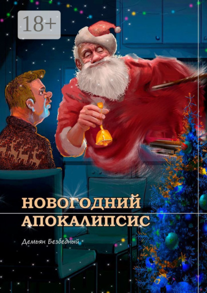 Скачать книгу Новогодний Апокалипсис