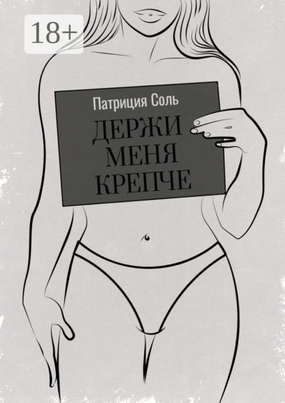 Скачать книгу Держи меня крепче. Стихи