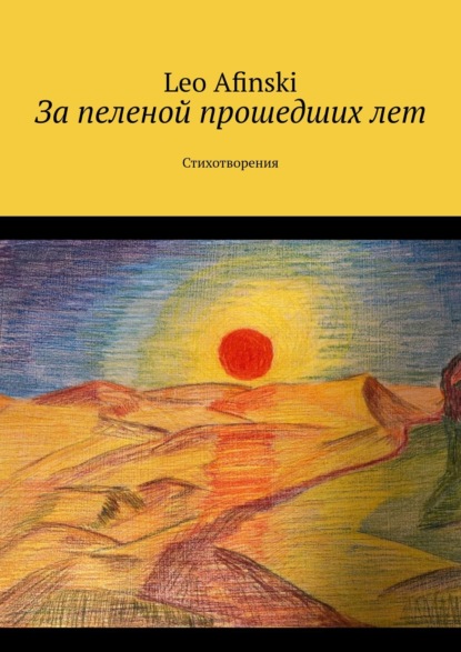 Скачать книгу За пеленой прошедших лет. Стихотворения