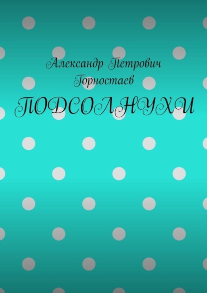Скачать книгу ПОДСОЛНУХИ