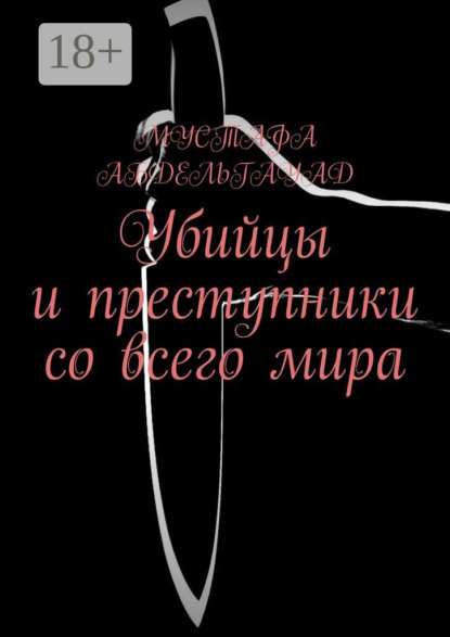 Скачать книгу Убийцы и преступники со всего мира