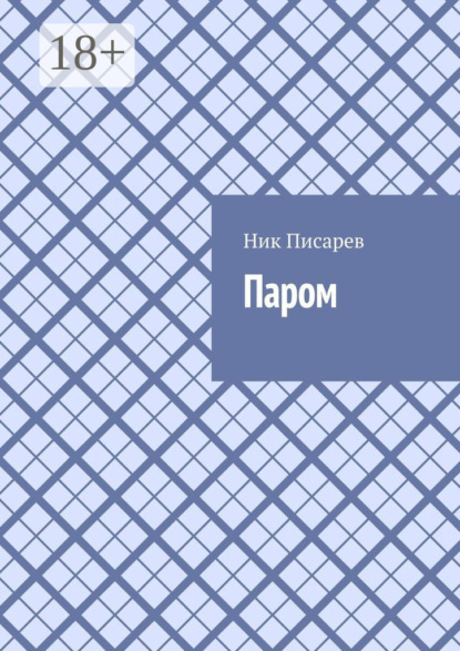 Скачать книгу Паром