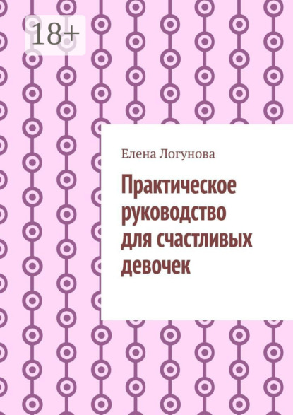 Скачать книгу Практическое руководство для счастливых девочек