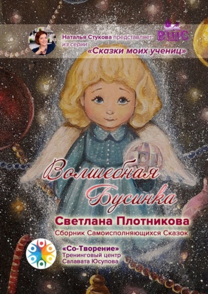 Скачать книгу Волшебная Бусинка. Сборник Самоисполняющихся Сказок