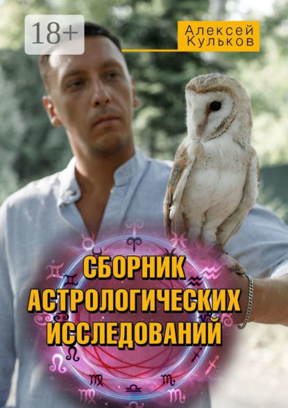 Скачать книгу СБОРНИК АСТРОЛОГИЧЕСКИХ ИССЛЕДОВАНИЙ