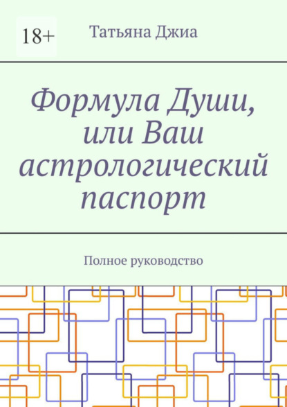 Скачать книгу Формула Души, или Ваш астрологический паспорт. Полное руководство