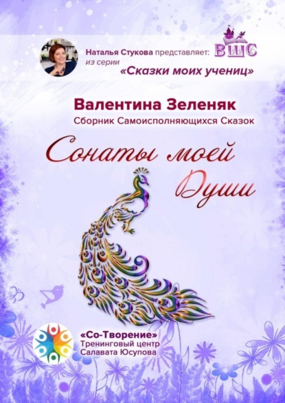 Скачать книгу Сонаты моей Души. Сборник Самоисполняющихся Сказок