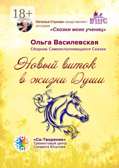 Скачать книгу Новый виток в жизни Души. Сборник Самоисполняющихся Сказок