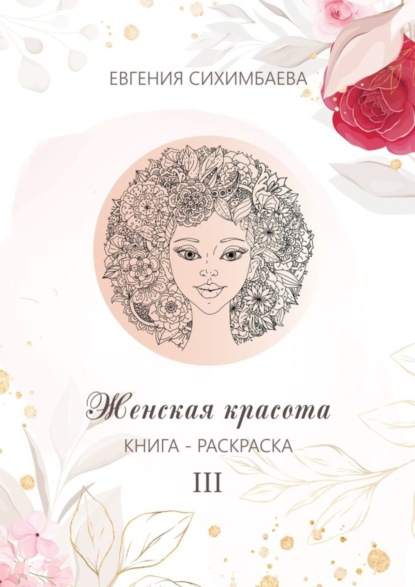 Скачать книгу Книга-раскраска: Женская красота III