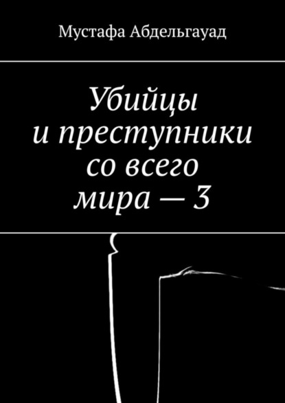 Скачать книгу Убийцы и преступники со всего мира – 3