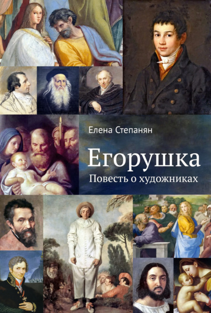 Скачать книгу Егорушка. Повесть о художниках