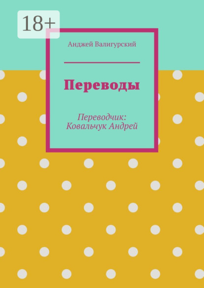 Скачать книгу Переводы. Переводчик: Ковальчук Андрей
