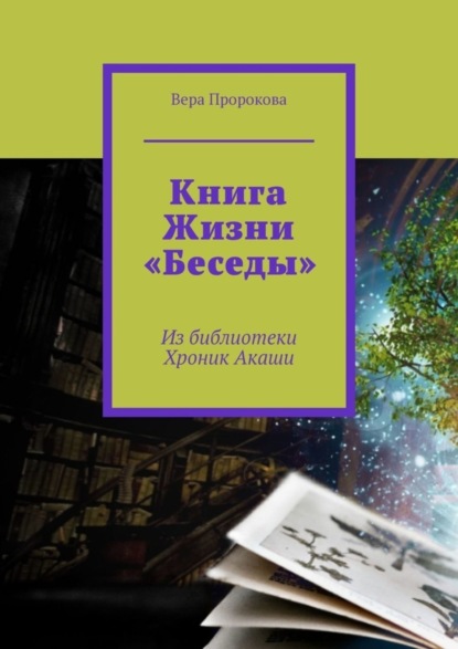 Скачать книгу Книга Жизни «Беседы». Из библиотеки Хроник Акаши