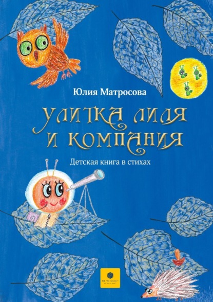 Скачать книгу Улитка Лиля и компания