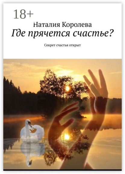 Где прячется счастье? Секрет счастья открыт