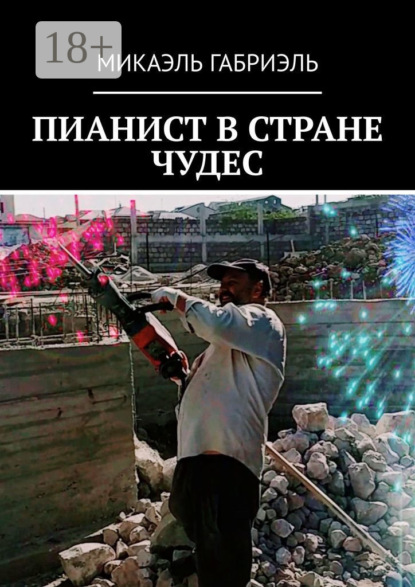 Пианист в стране чудес