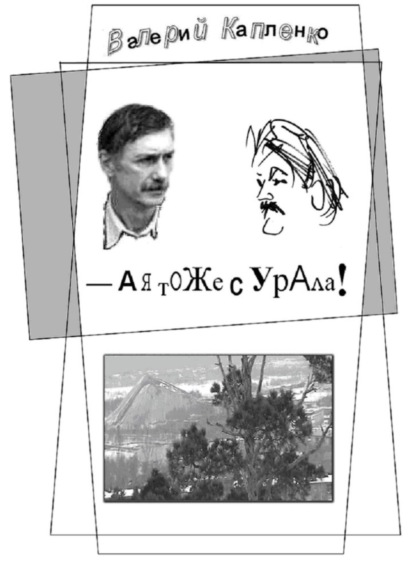 Скачать книгу А я тоже с Урала! Шутки, местами очень серьёзные