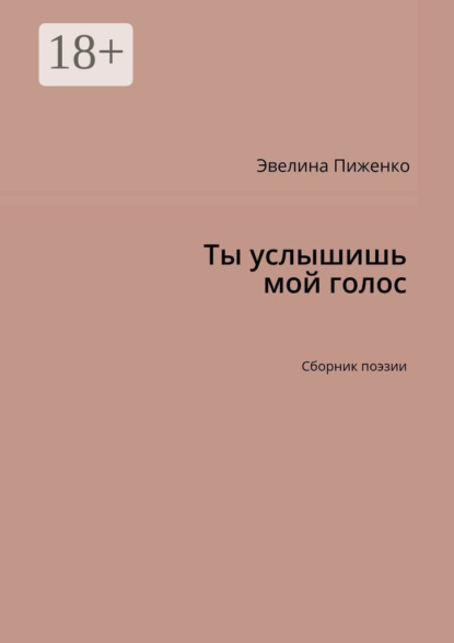 Скачать книгу Ты услышишь мой голос. Сборник поэзии