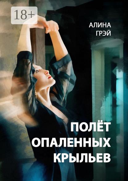 Скачать книгу Полёт опаленных крыльев