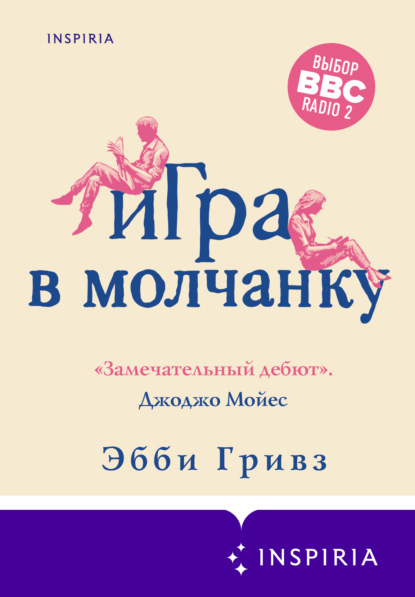 Скачать книгу Игра в молчанку