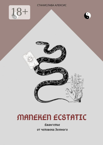 Скачать книгу Maneken Ecstatic. Евангелие от человека Земного