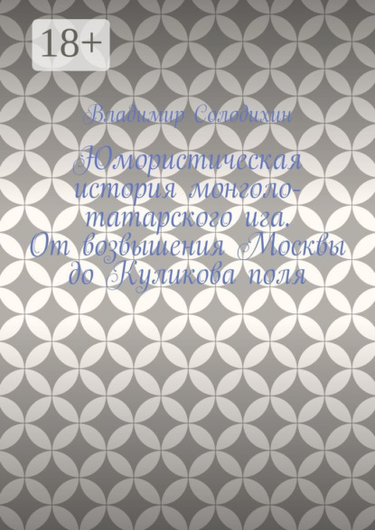 Юмористическая история монголо-татарского ига. От возвышения Москвы до Куликова поля