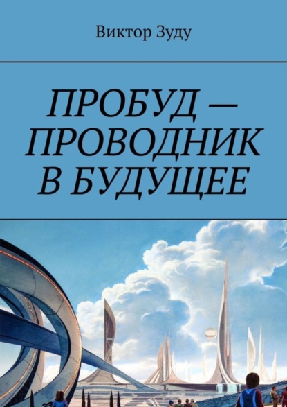 Скачать книгу Пробуд – проводник в будущее