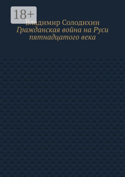 Скачать книгу Гражданская война на Руси пятнадцатого века