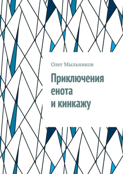 Скачать книгу Приключения енота и кинкажу