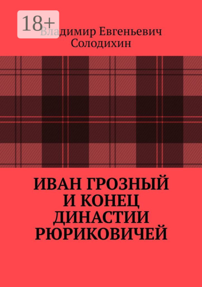 Иван Грозный и конец династии Рюриковичей