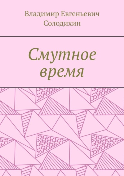 Скачать книгу Смутное время