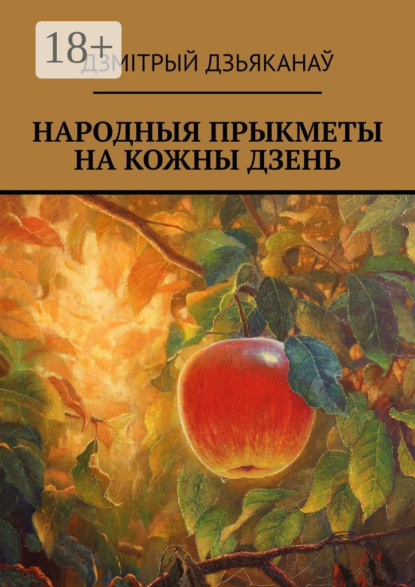 Скачать книгу Народныя прыкметы на кожны дзень