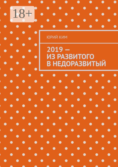 Скачать книгу 2019 – из развитого в недоразвитый