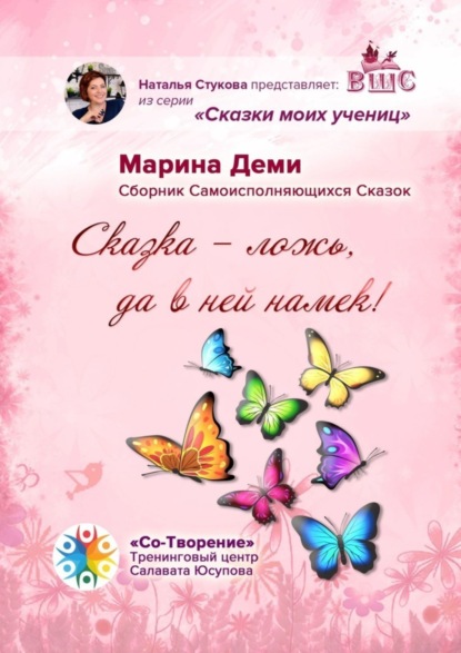 Скачать книгу «Сказка – ложь, да в ней намек!». Сборник самоисполняющихся сказок