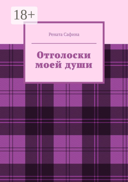Скачать книгу Отголоски моей души