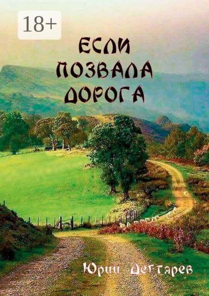 Скачать книгу Если позвала дорога