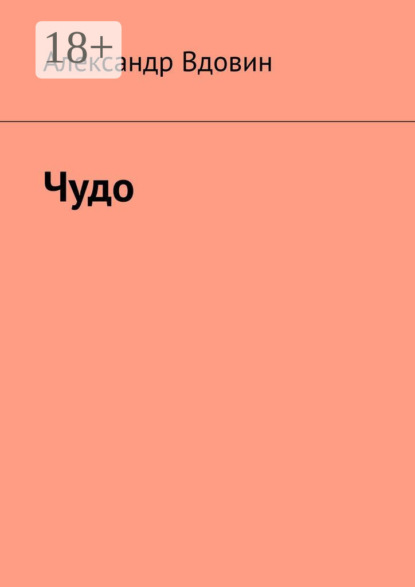 Скачать книгу Чудо