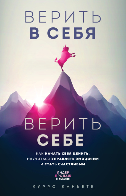 Скачать книгу Верить в себя. Верить себе. Как начать себя ценить, научиться управлять эмоциями и стать счастливым