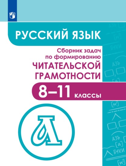 Скачать книгу Русский язык. Сборник задач по формированию читательской грамотности. 8–11 классы