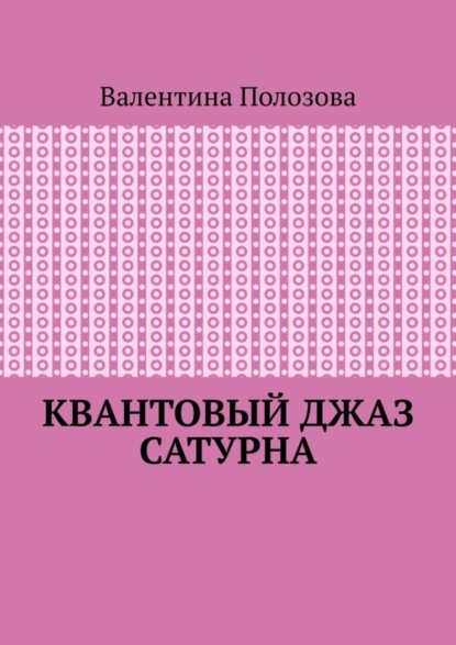 Скачать книгу Квантовый джаз Сатурна
